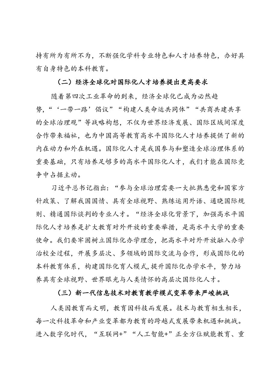 校党委书记在某高校本科教育教学工作会议上的讲话.docx_第3页