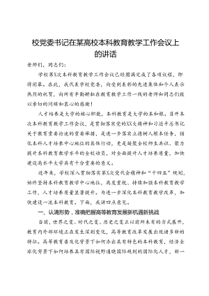 校党委书记在某高校本科教育教学工作会议上的讲话.docx