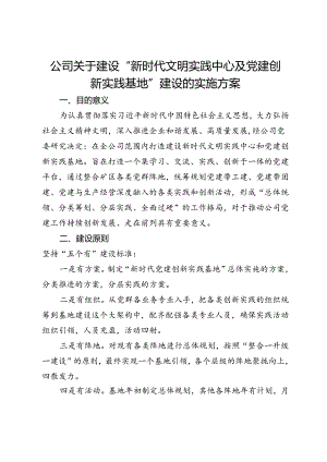 公司关于建设“新时代文明实践中心及党建创新实践基地”建设的实施方案.docx