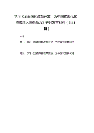 学习《全面深化改革开放为中国式现代化持续注入强劲动力》研讨发言材料11篇供参考.docx