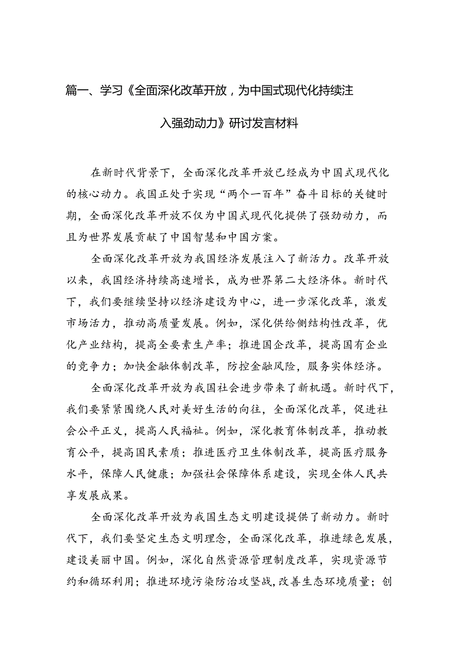 学习《全面深化改革开放为中国式现代化持续注入强劲动力》研讨发言材料11篇供参考.docx_第2页