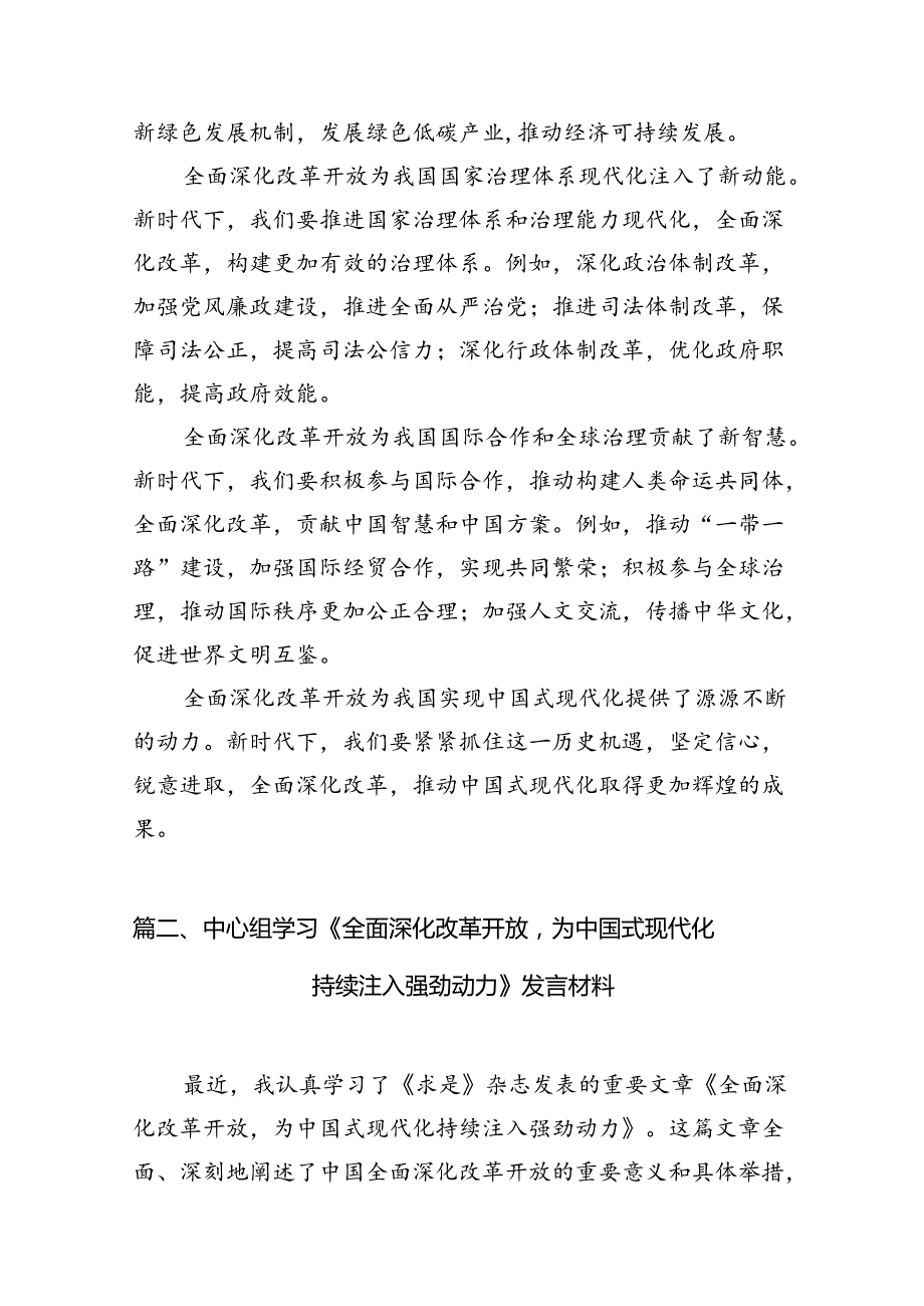 学习《全面深化改革开放为中国式现代化持续注入强劲动力》研讨发言材料11篇供参考.docx_第3页