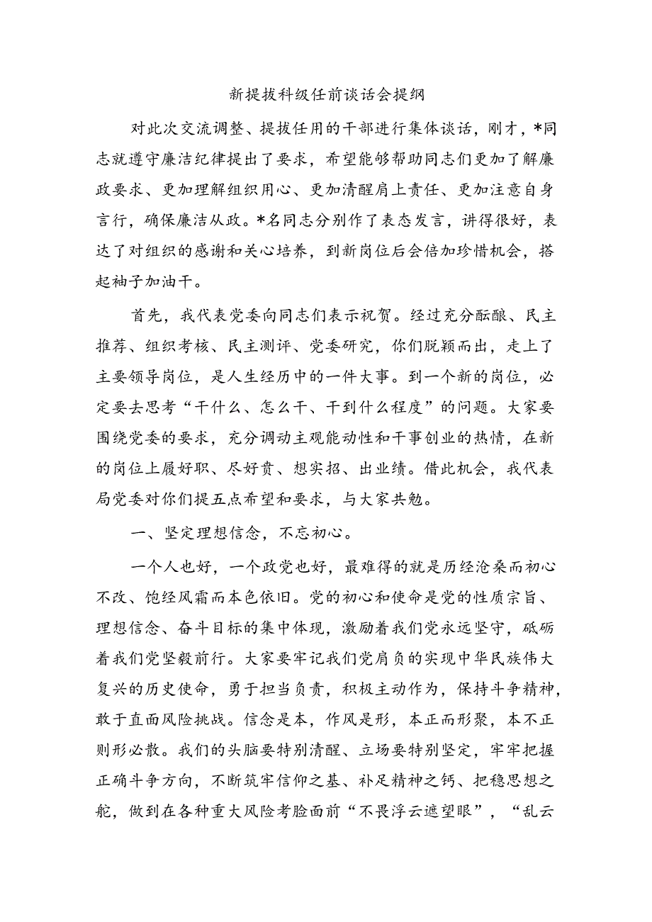 新提拔科级任前谈话会提纲.docx_第1页