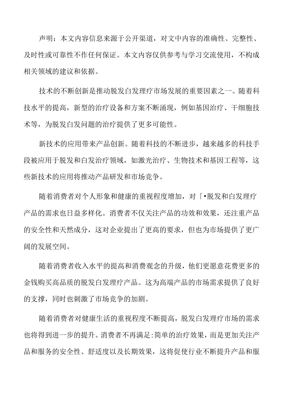 脱发白发理疗消费者需求调查.docx_第2页