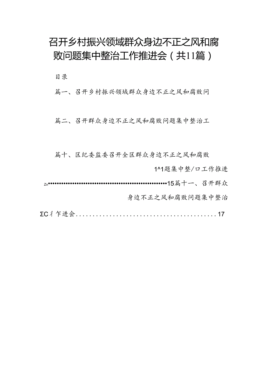 召开乡村振兴领域群众身边不正之风和腐败问题集中整治工作推进会11篇(最新精选).docx_第1页