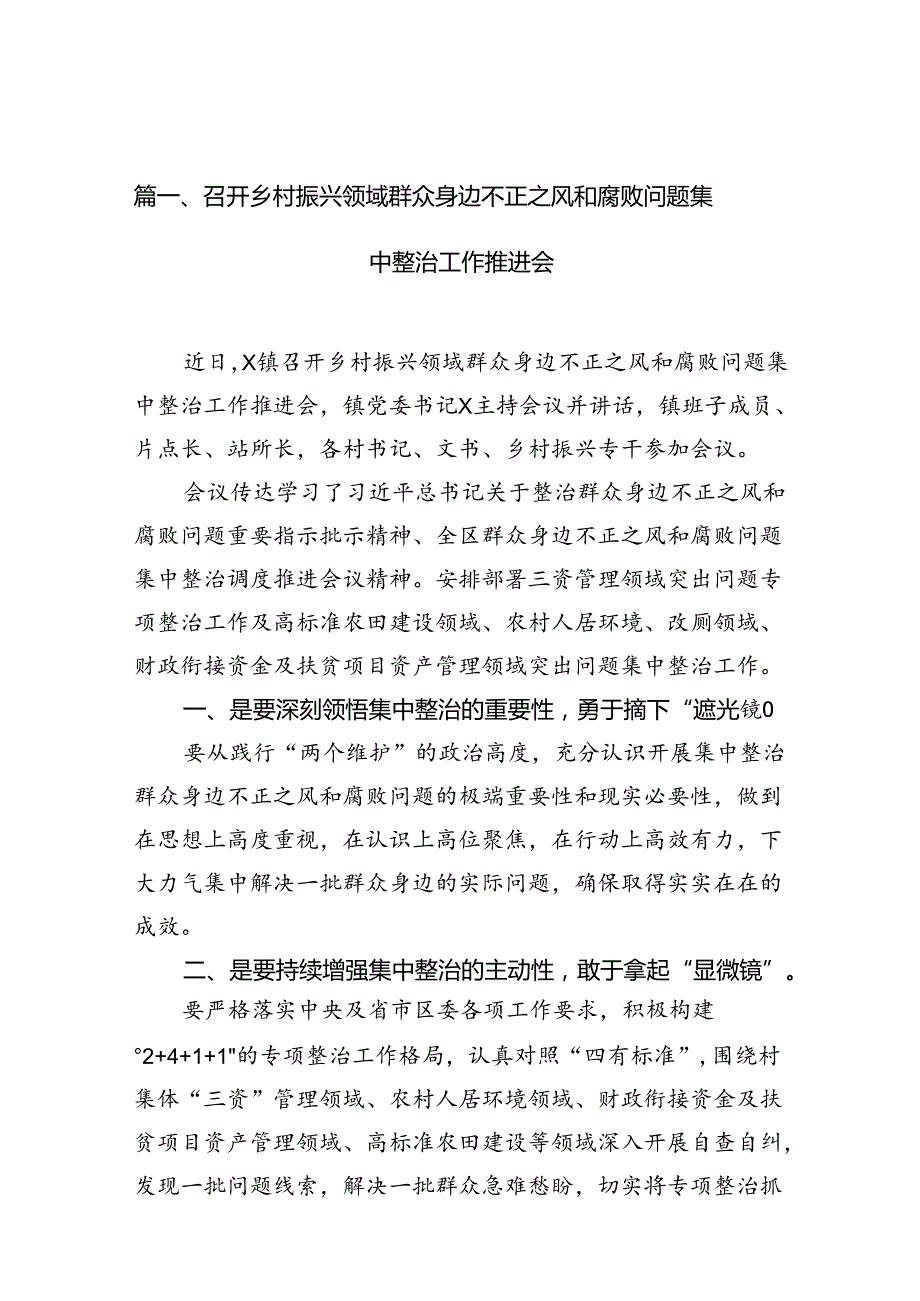 召开乡村振兴领域群众身边不正之风和腐败问题集中整治工作推进会11篇(最新精选).docx_第2页