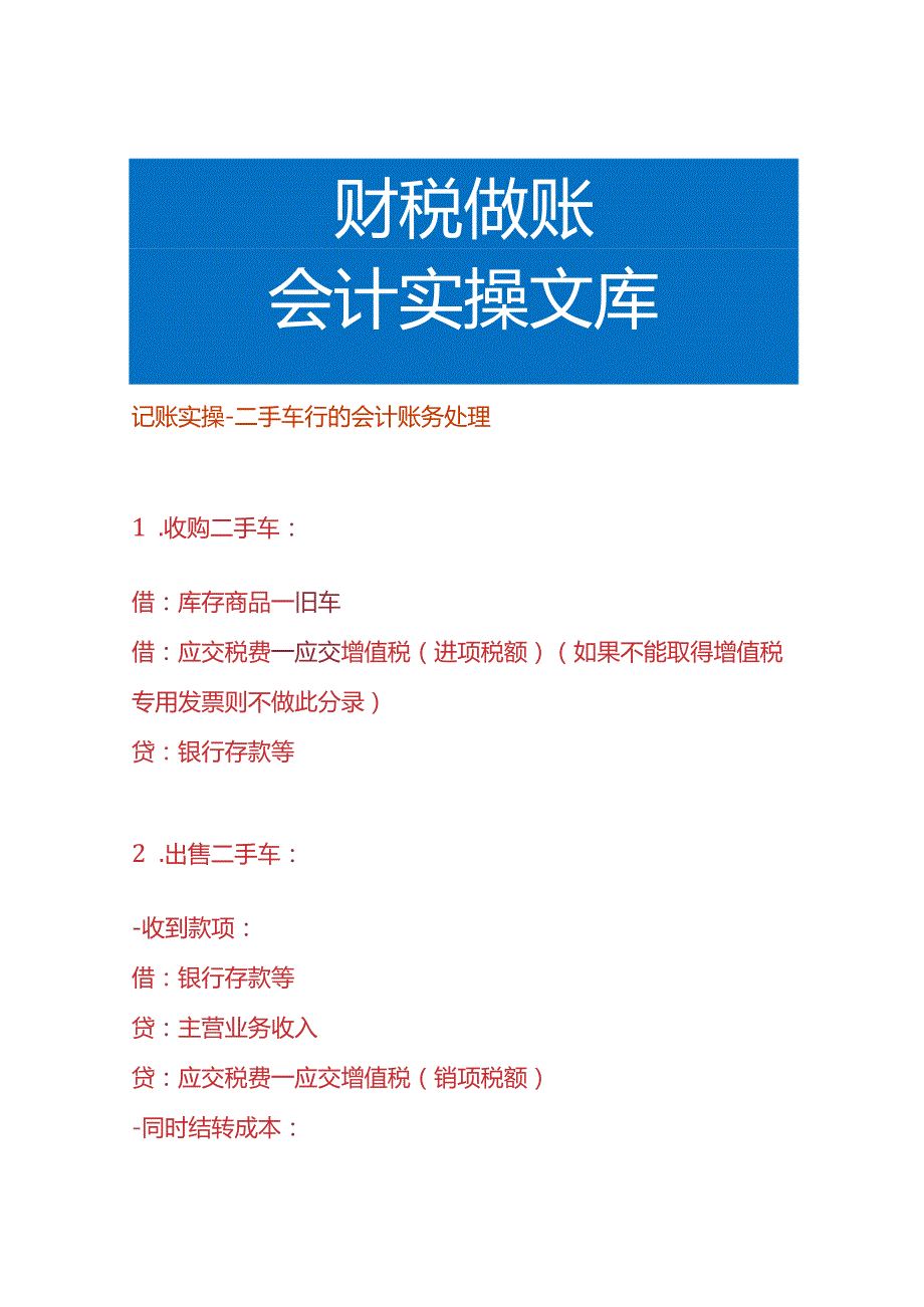 记账实操-二手车行的会计账务处理.docx_第1页