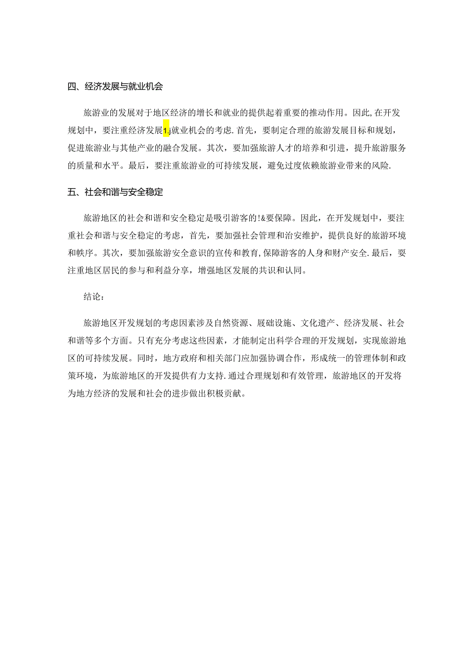 旅游地区开发规划的考虑因素.docx_第2页