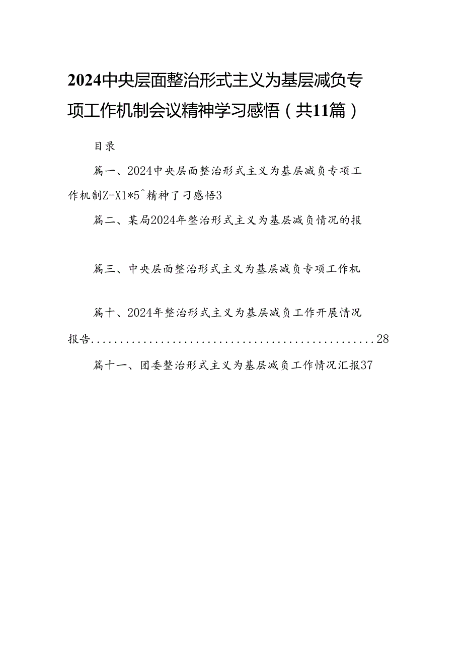 中央层面整治形式主义为基层减负专项工作机制会议精神学习感悟(11篇合集）.docx_第1页