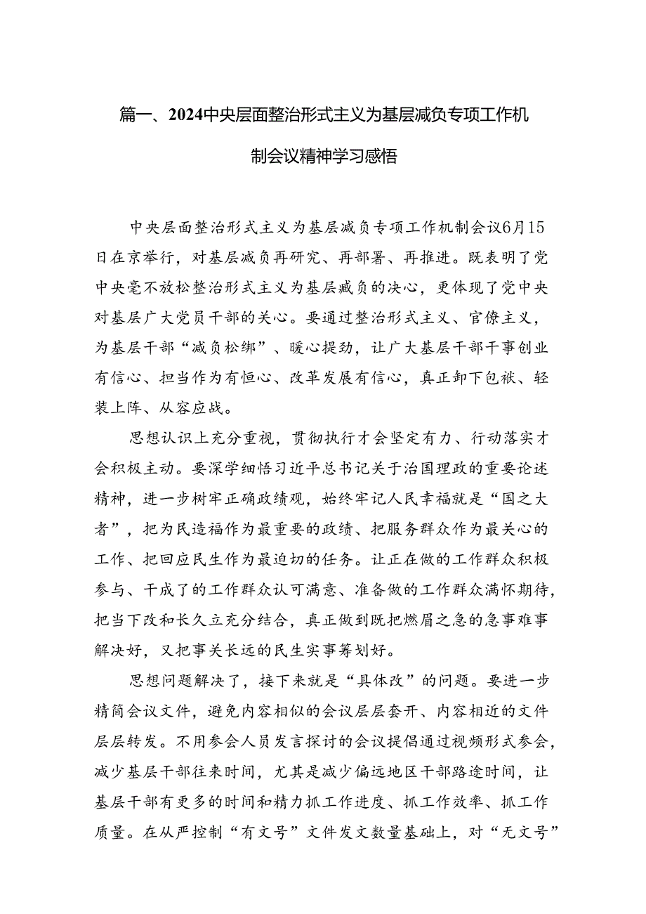 中央层面整治形式主义为基层减负专项工作机制会议精神学习感悟(11篇合集）.docx_第2页