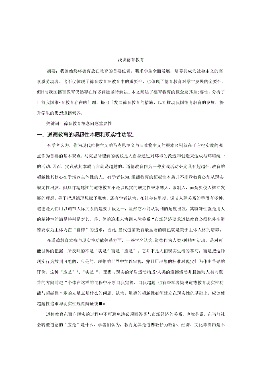 浅谈德育教育 论文.docx_第1页