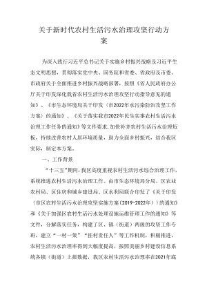 关于新时代农村生活污水治理攻坚行动方案.docx