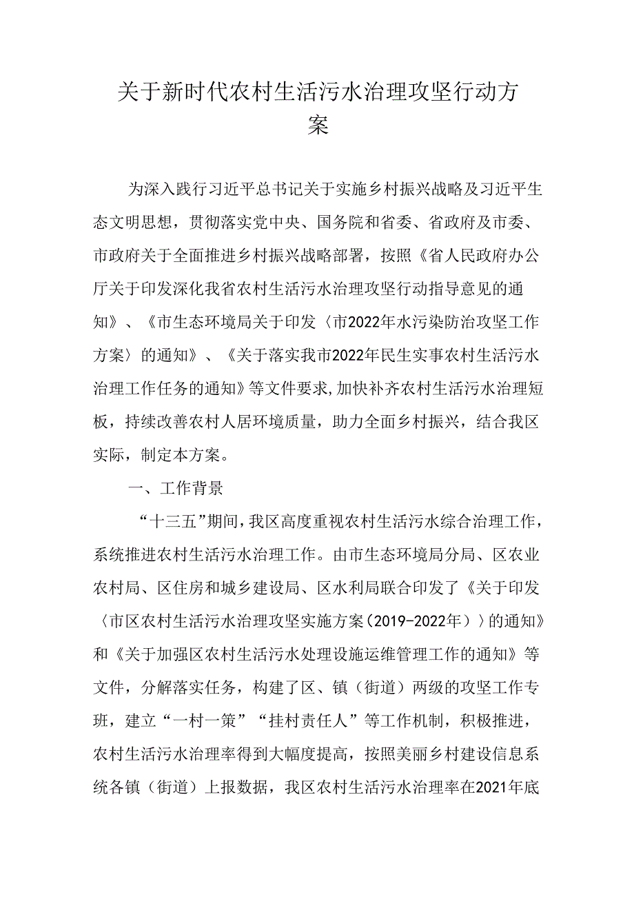 关于新时代农村生活污水治理攻坚行动方案.docx_第1页