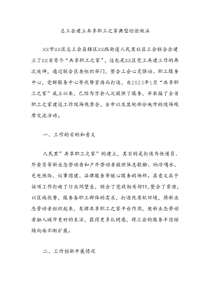 总工会建立共享职工之家典型经验做法.docx