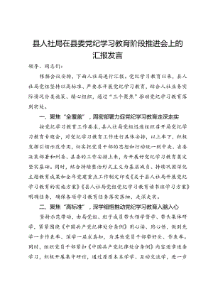 县人社局在县委党纪学习教育阶段推进会上的汇报发言.docx