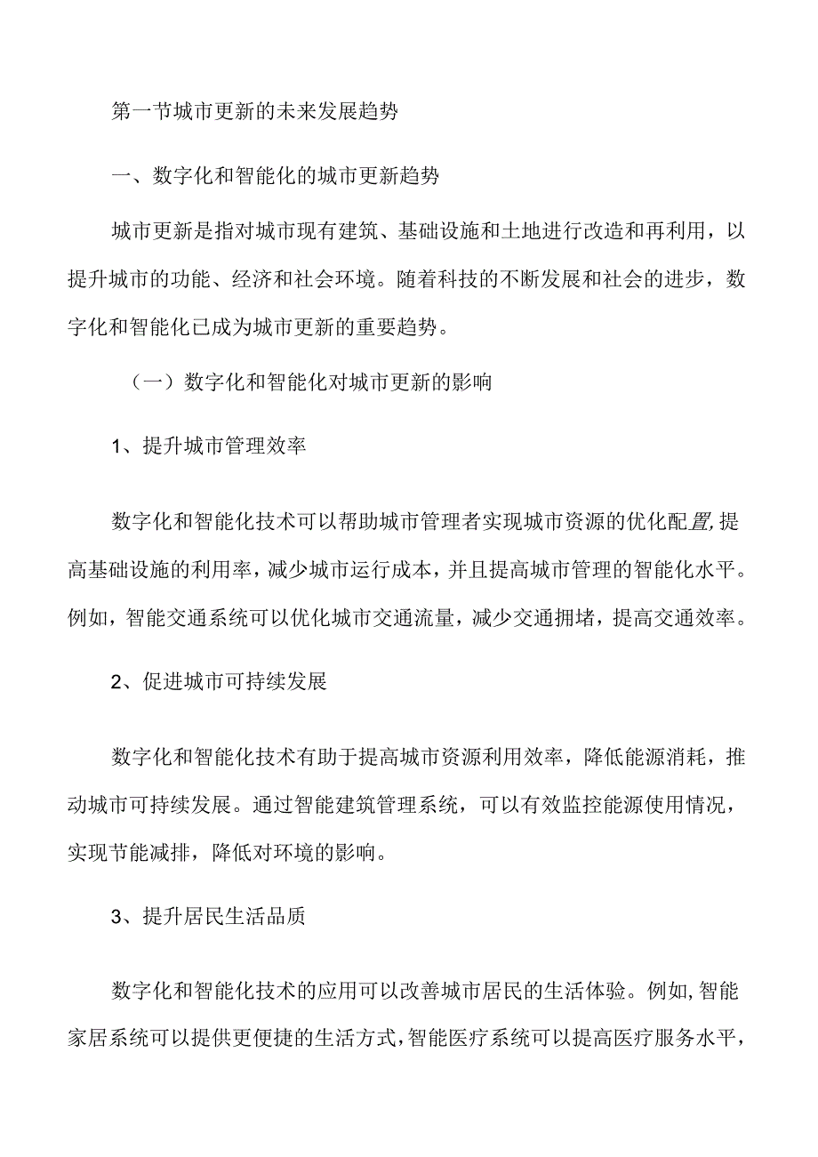 城市更新的未来发展趋势和建议.docx_第3页