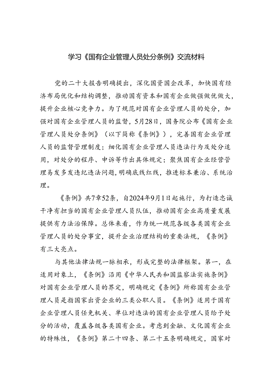 学习《国有企业管理人员处分条例》交流材料5篇（精选版）.docx_第1页