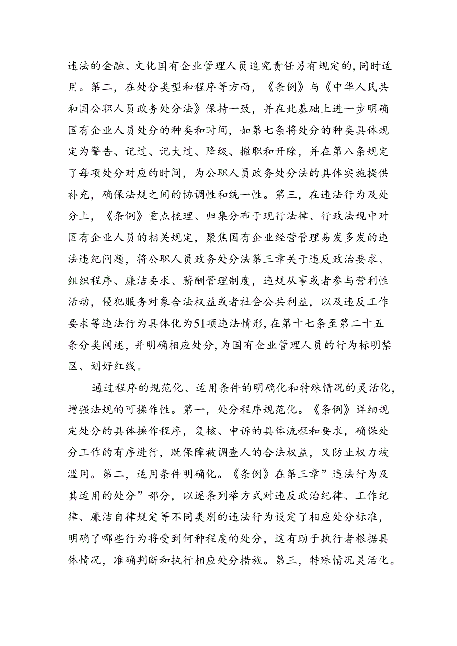 学习《国有企业管理人员处分条例》交流材料5篇（精选版）.docx_第2页