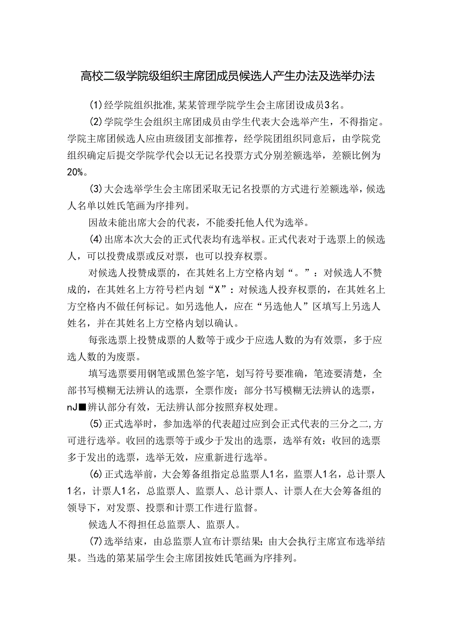 高校二级学院级组织主席团成员候选人产生办法及选举办法.docx_第1页