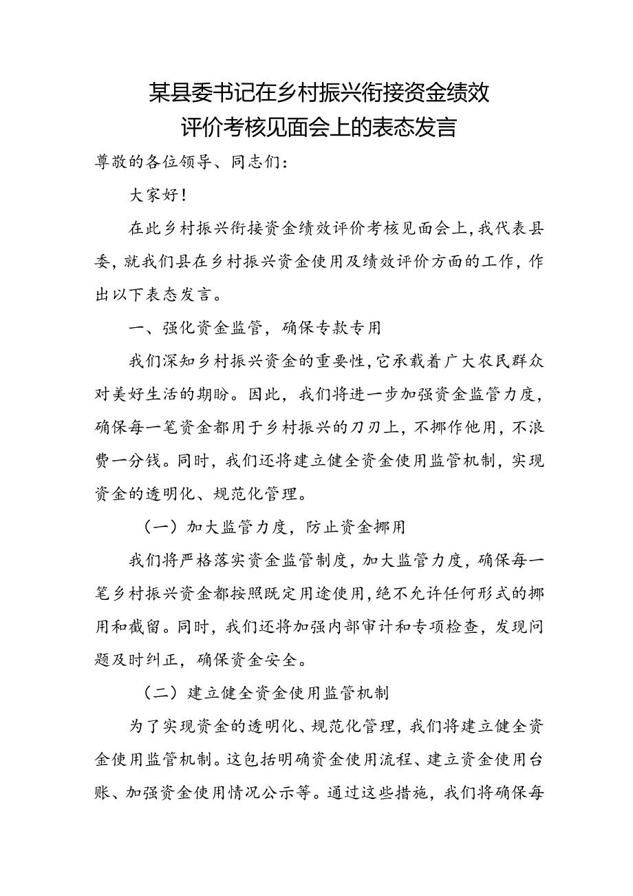 某县委书记在乡村振兴衔接资金绩效评价考核见面会上的表态发言.docx_第1页