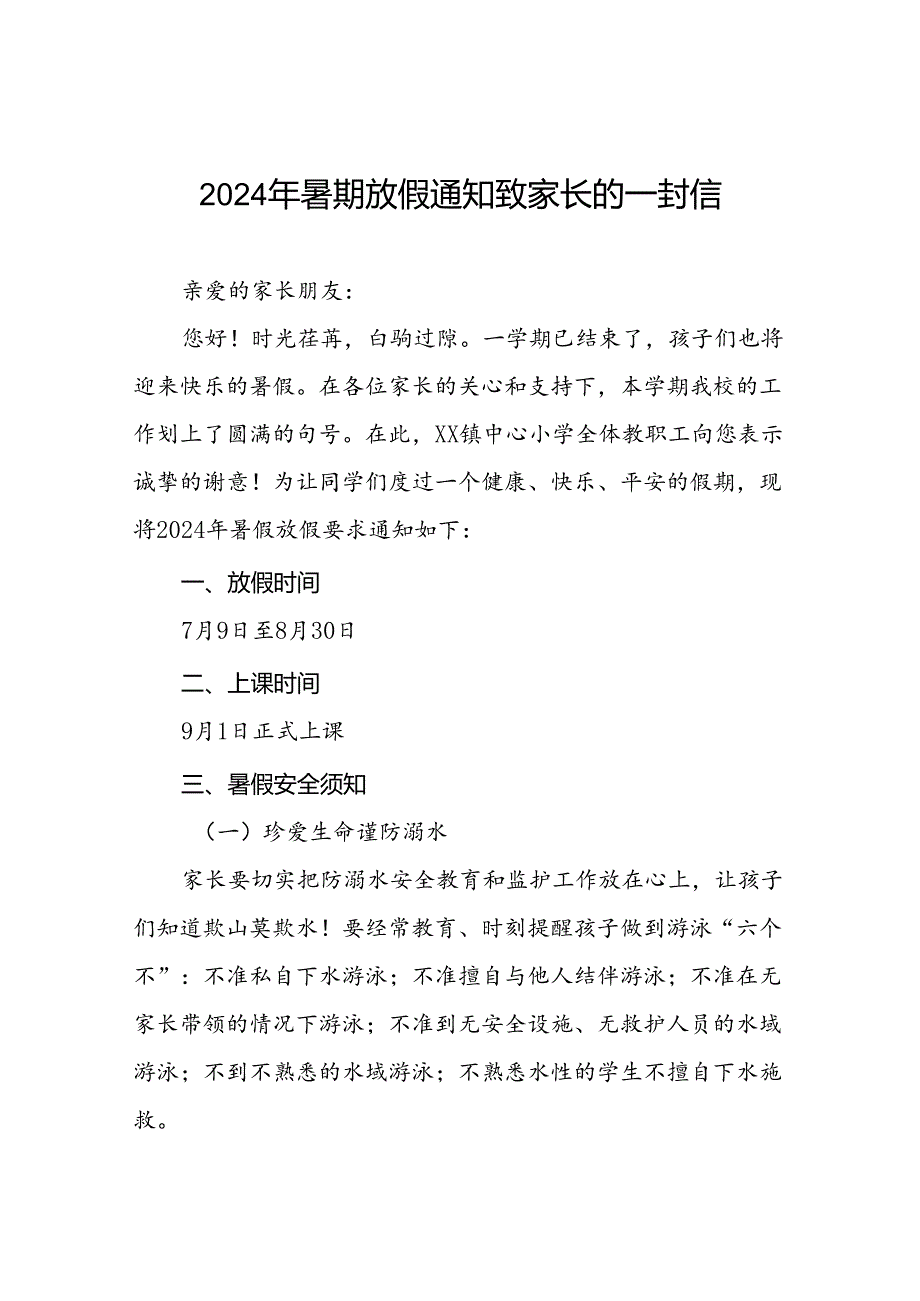 镇中心小学2024年暑假安全须知致家长的一封信四篇.docx_第1页