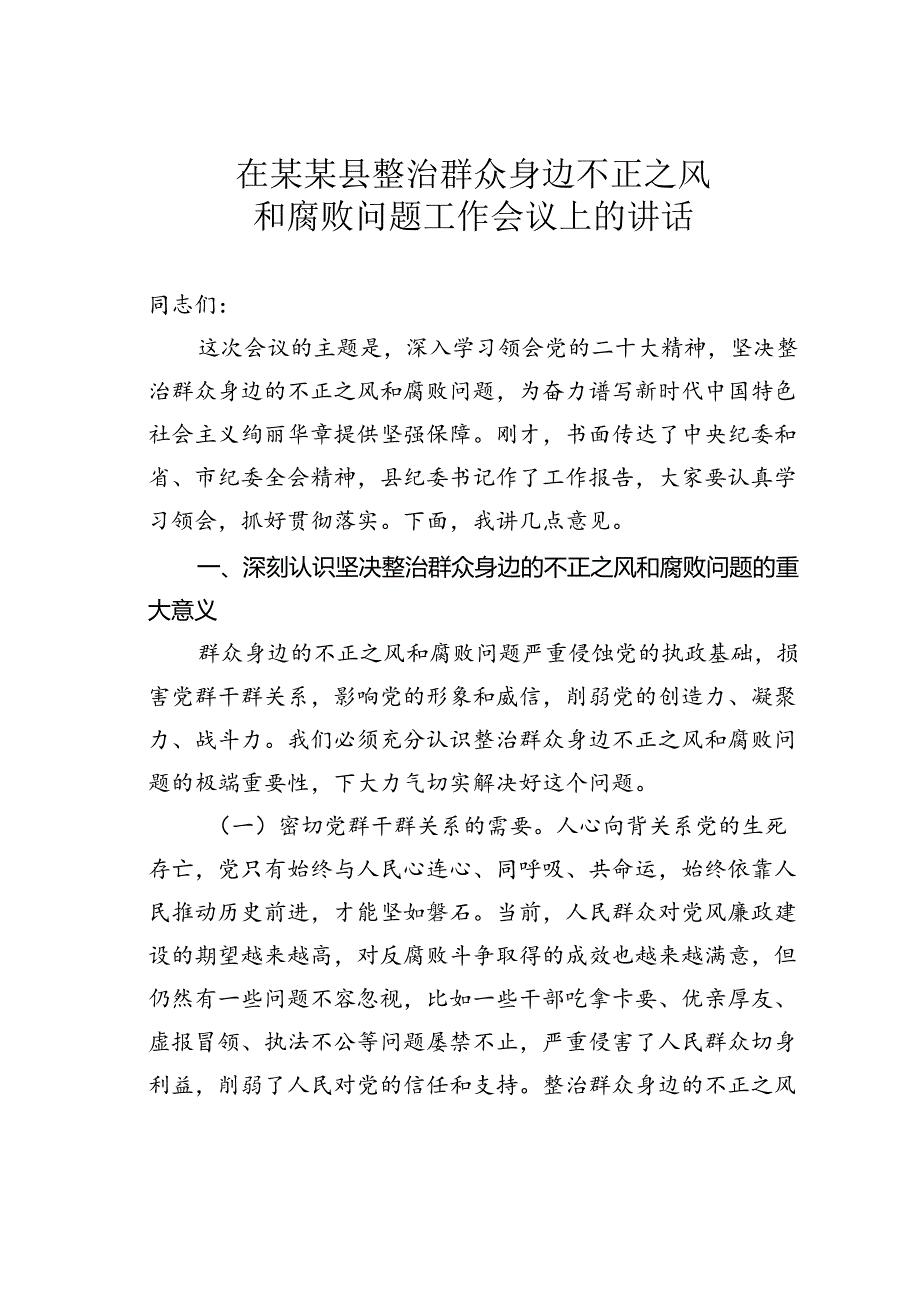 在某某县整治群众身边不正之风和腐败问题工作会议上的讲话.docx_第1页