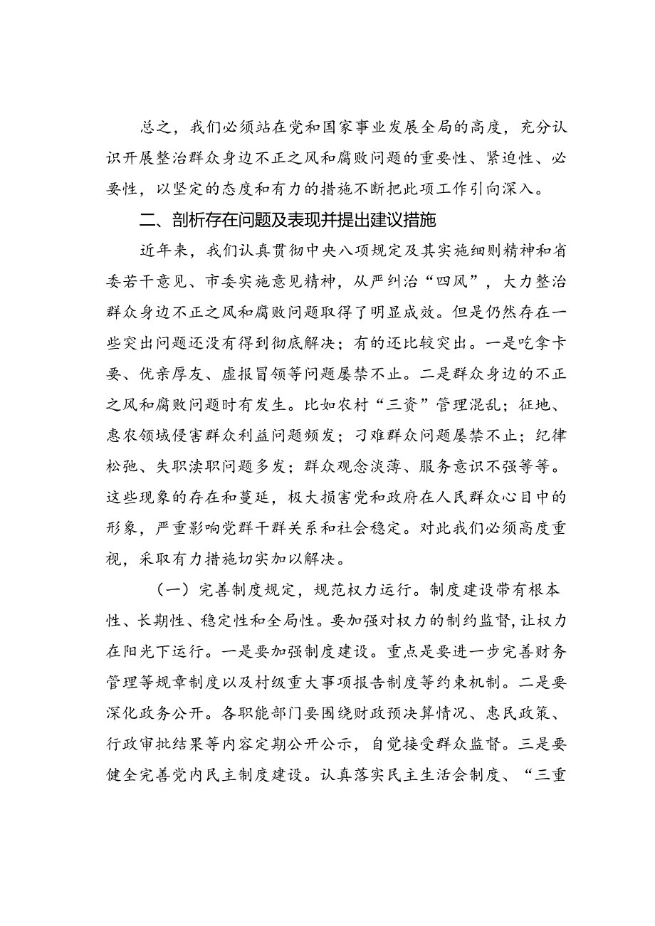 在某某县整治群众身边不正之风和腐败问题工作会议上的讲话.docx_第3页