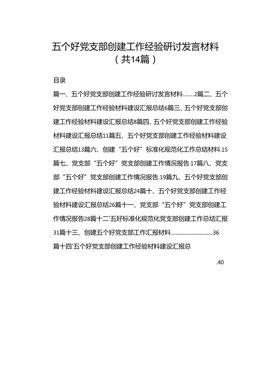 五个好党支部创建工作经验研讨发言材料(14篇合集）.docx_第1页