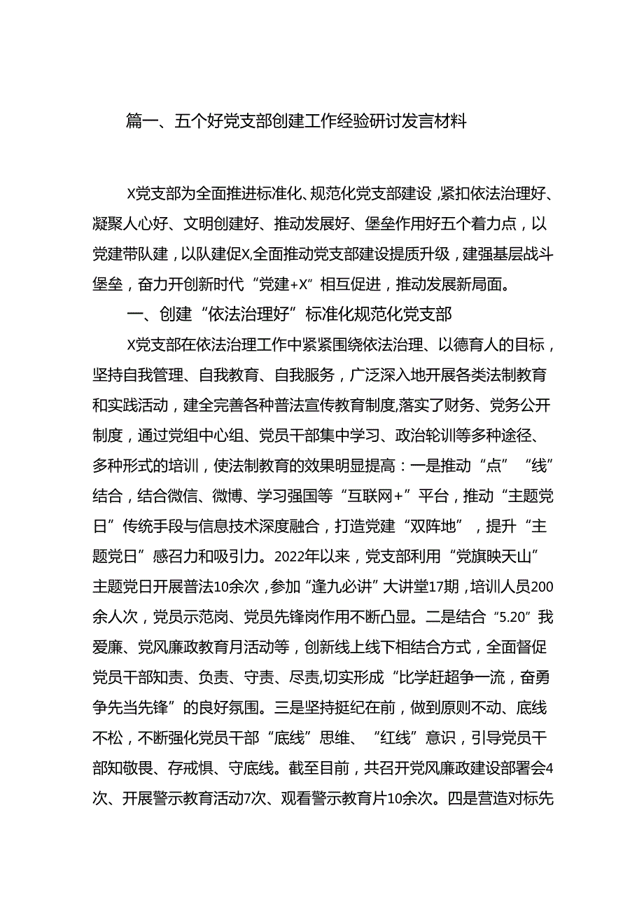 五个好党支部创建工作经验研讨发言材料(14篇合集）.docx_第2页