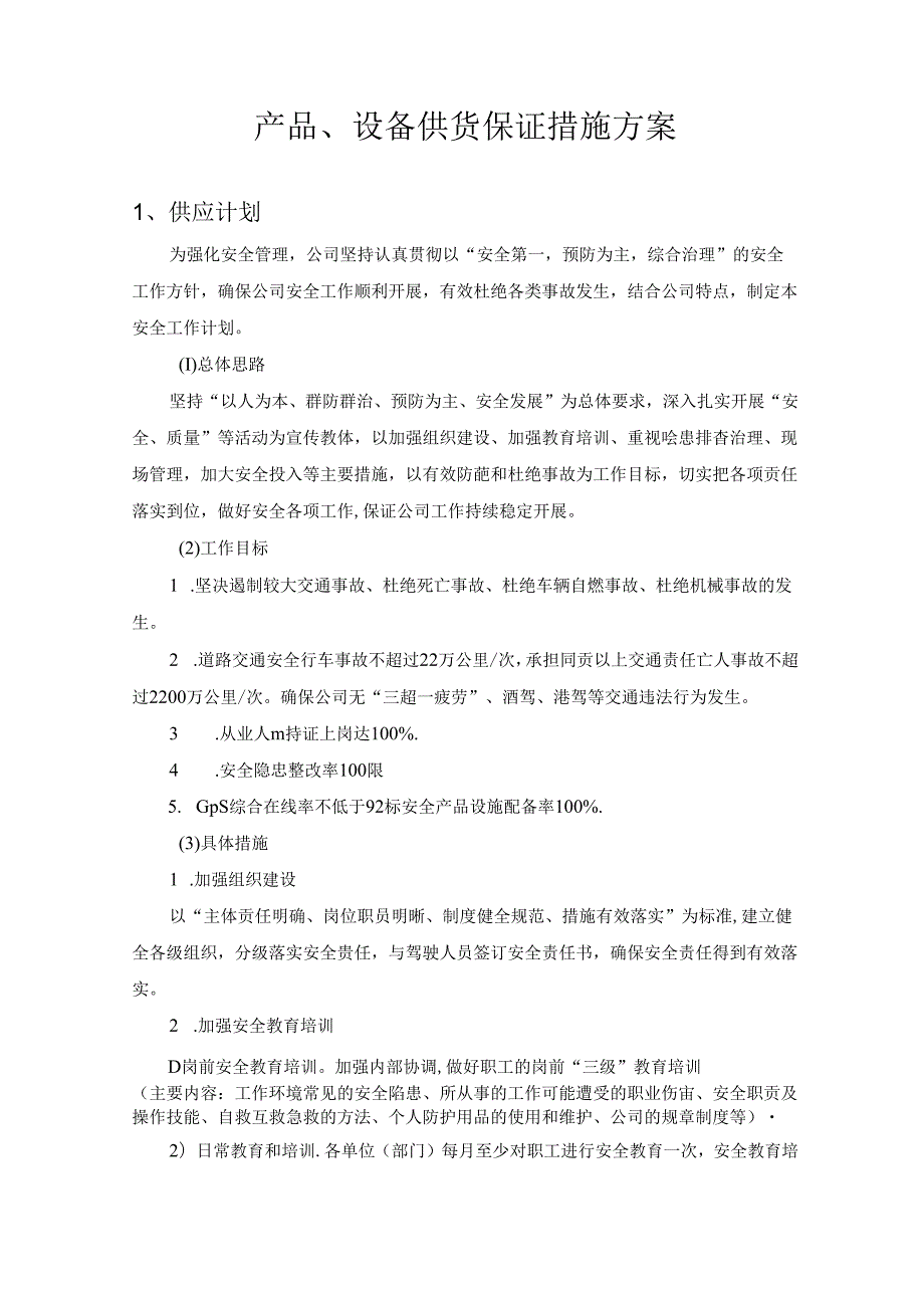 产品、设备供货保证措施方案.docx_第1页