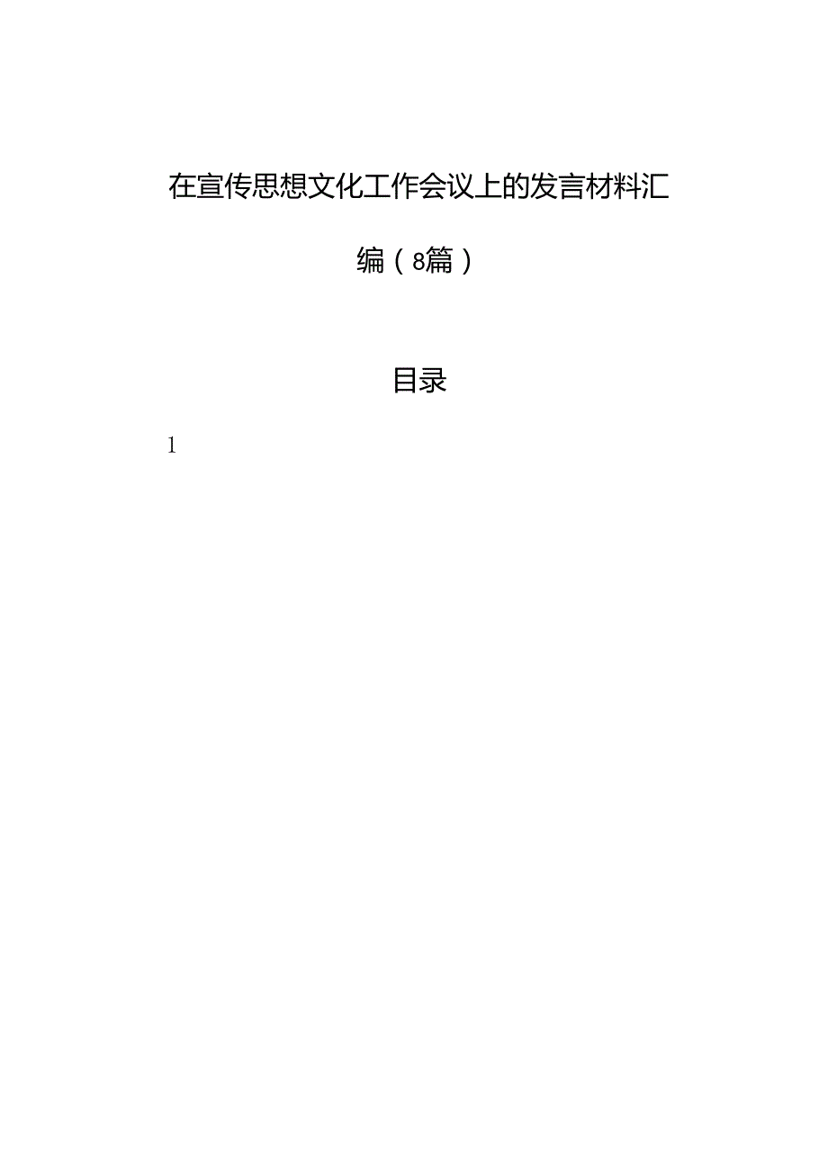 在宣传思想文化工作会议上的发言材料汇编（8篇）.docx_第1页