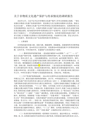 关于非物质文化遗产保护与传承情况的调研报告.docx