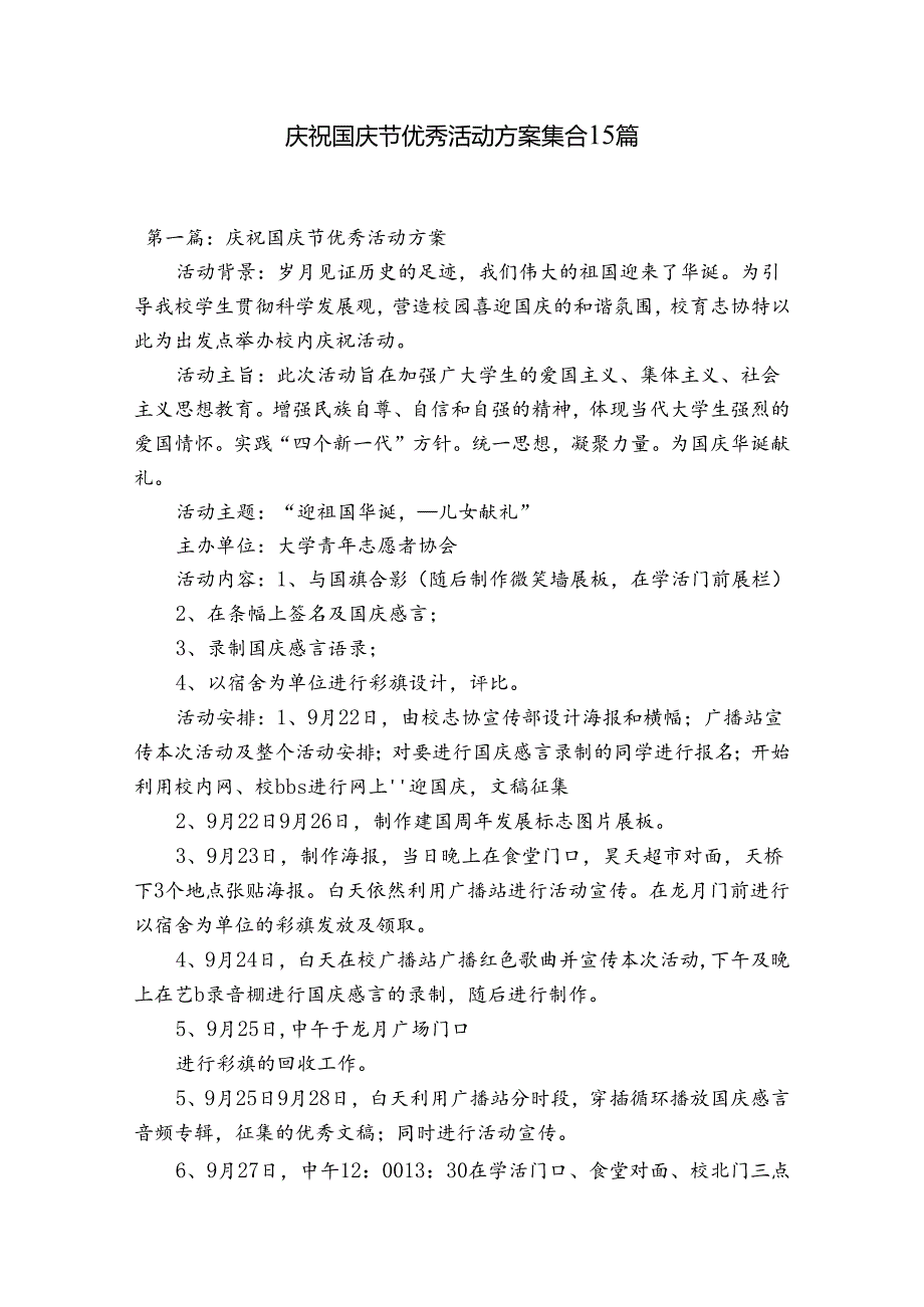 庆祝国庆节优秀活动方案集合15篇.docx_第1页