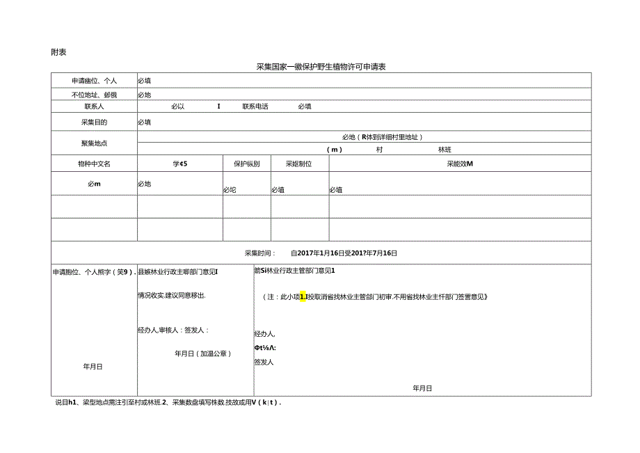 采集国家一级保护野生植物许可申请表.docx_第1页