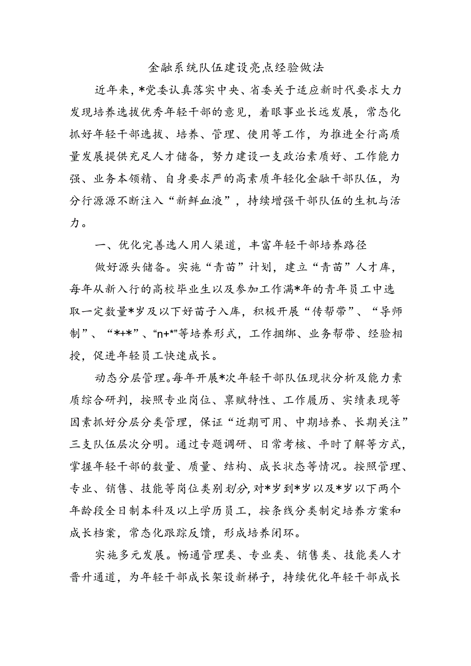 金融系统队伍建设亮点经验做法.docx_第1页