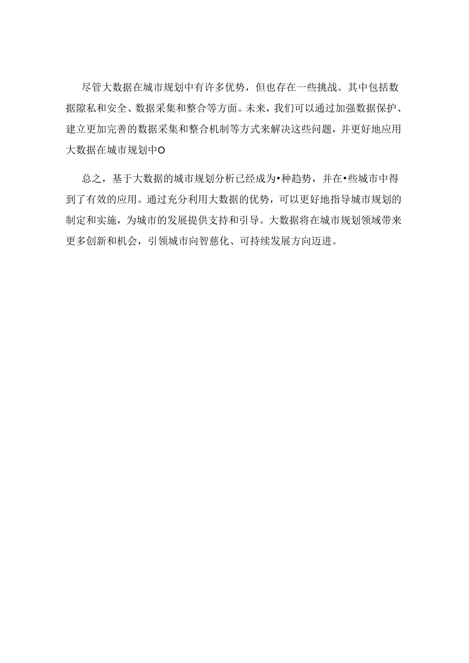 基于大数据的城市规划分析.docx_第3页