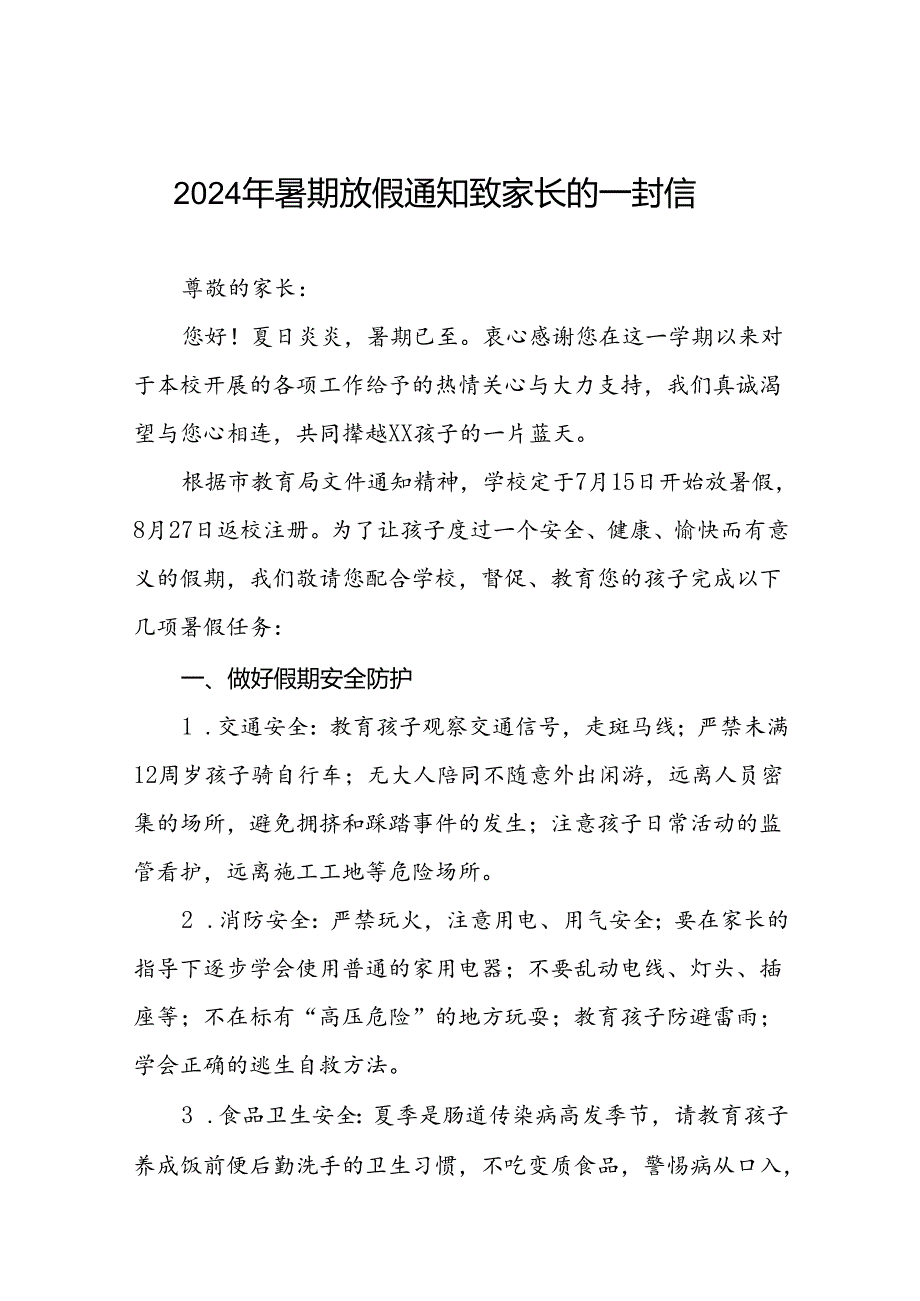 小学2024年暑假致家长的一封信(十篇).docx_第1页