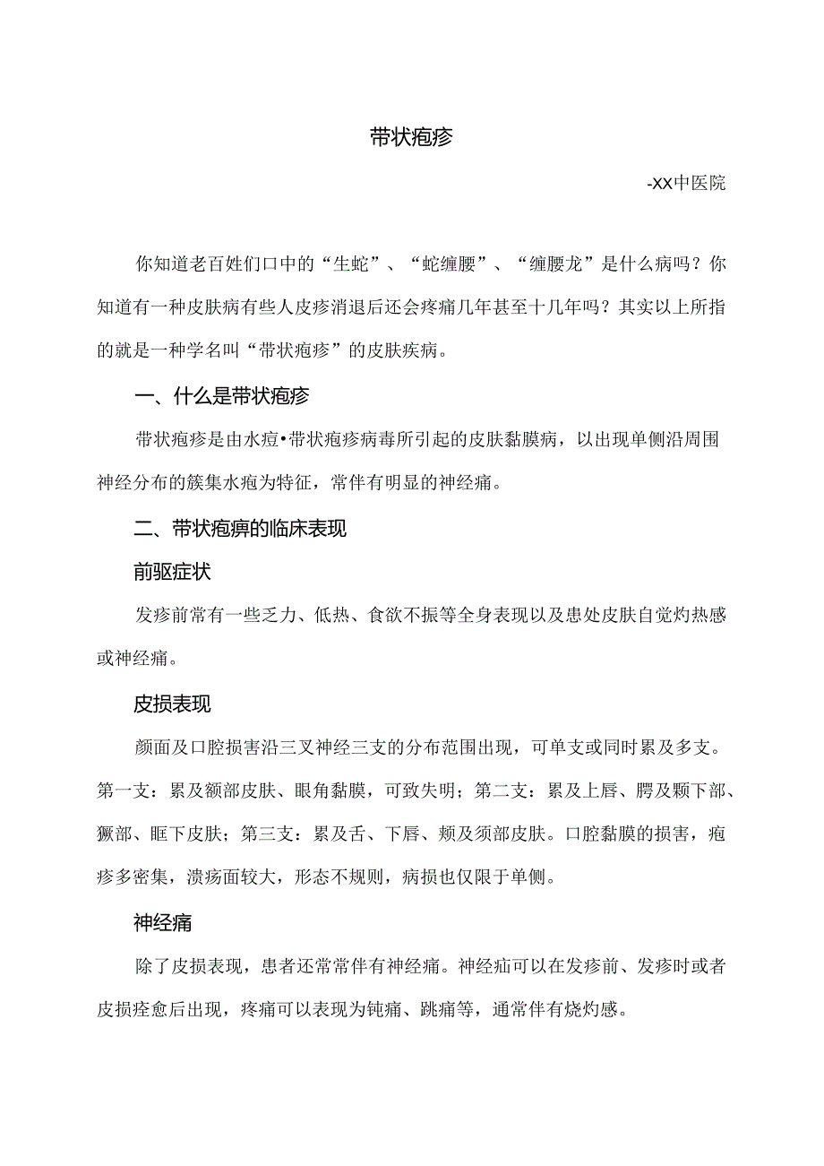 带状疱疹小知识（2024年）.docx_第1页