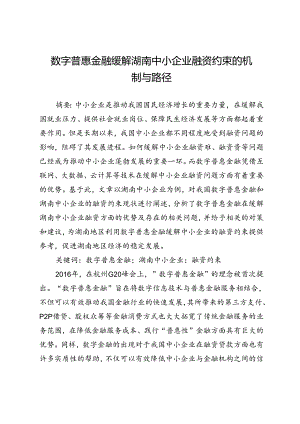 数字普惠金融缓解湖南中小企业融资约束的机制与路径.docx