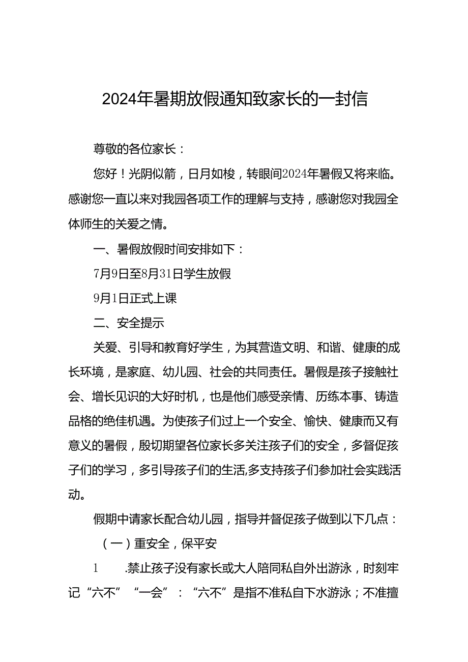 2024年幼儿园暑假放假时间安排及注意事项十篇.docx_第1页