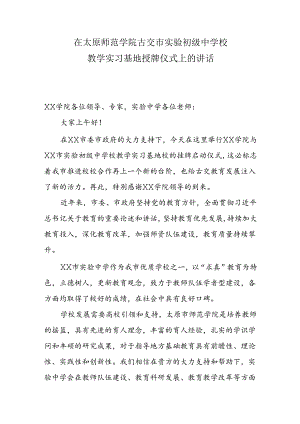 教学实习基地授牌仪式上的讲话.docx