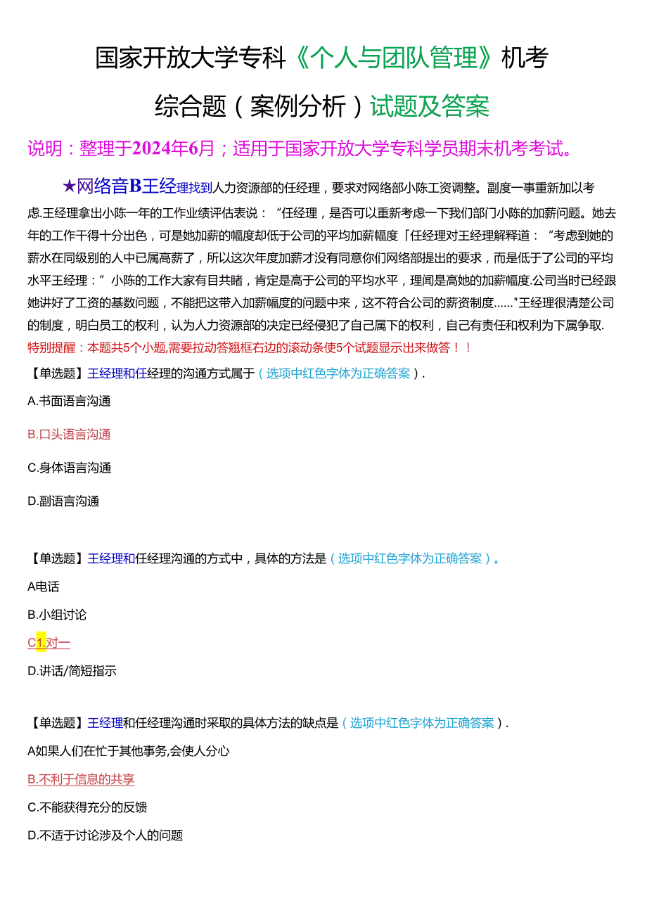 国家开放大学专科《个人与团队管理》机考综合题(案例分析)试题及答案.docx_第1页