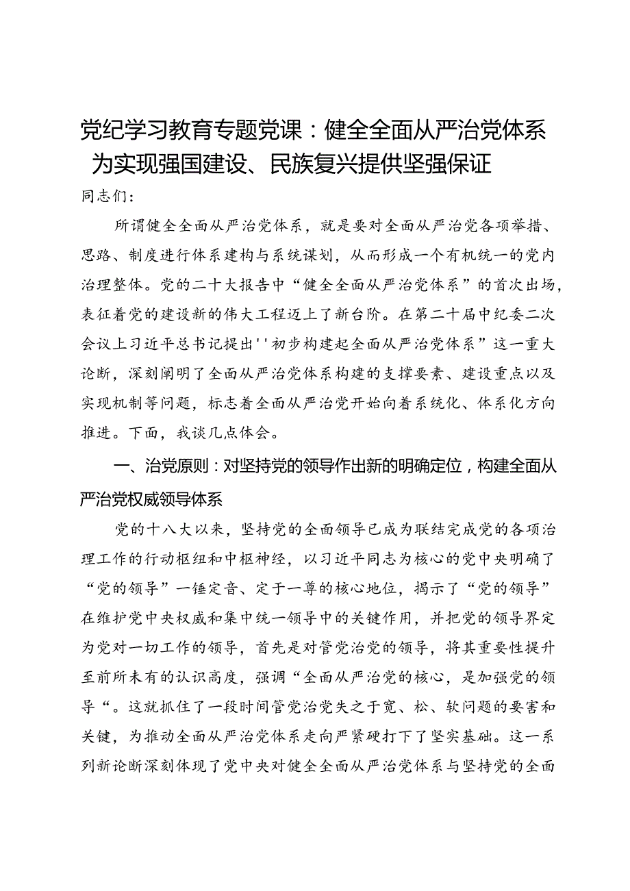 党纪学习教育专题党课：健全全面从严治党体系为实现强国建设、民族复兴提供坚强保证.docx_第1页