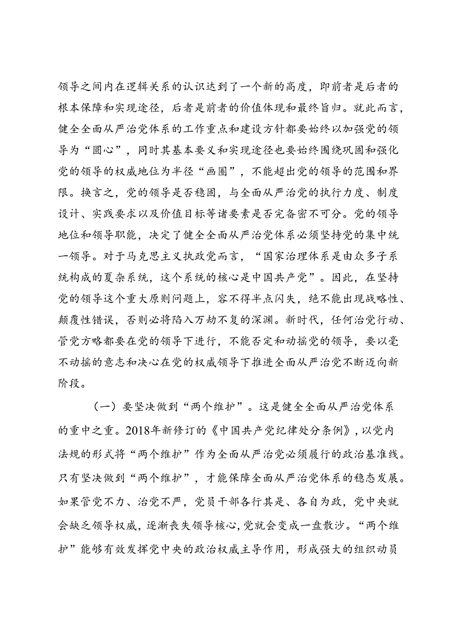 党纪学习教育专题党课：健全全面从严治党体系为实现强国建设、民族复兴提供坚强保证.docx_第2页