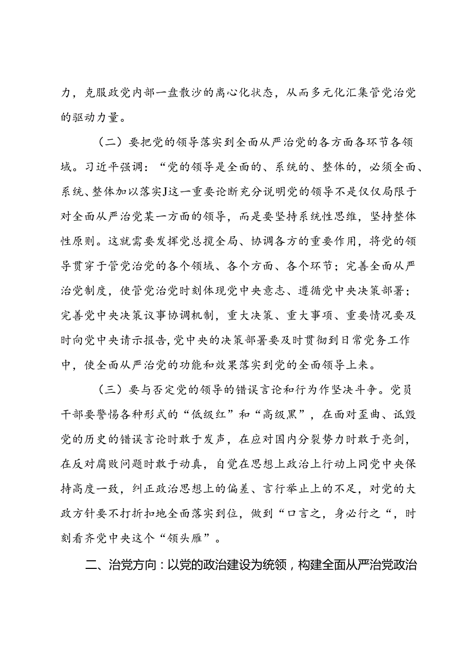 党纪学习教育专题党课：健全全面从严治党体系为实现强国建设、民族复兴提供坚强保证.docx_第3页