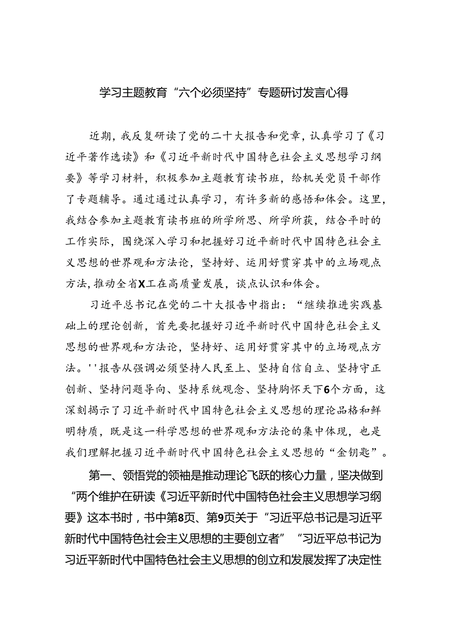 学习专题教育“六个必须坚持”专题研讨发言心得9篇（完整版）.docx_第1页