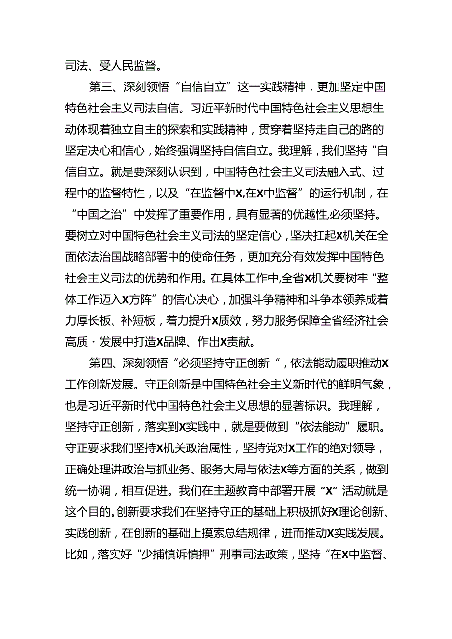 学习专题教育“六个必须坚持”专题研讨发言心得9篇（完整版）.docx_第3页