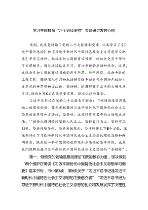 学习专题教育“六个必须坚持”专题研讨发言心得9篇（完整版）.docx