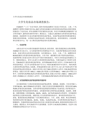 大学生化妆品市场调查报告.docx