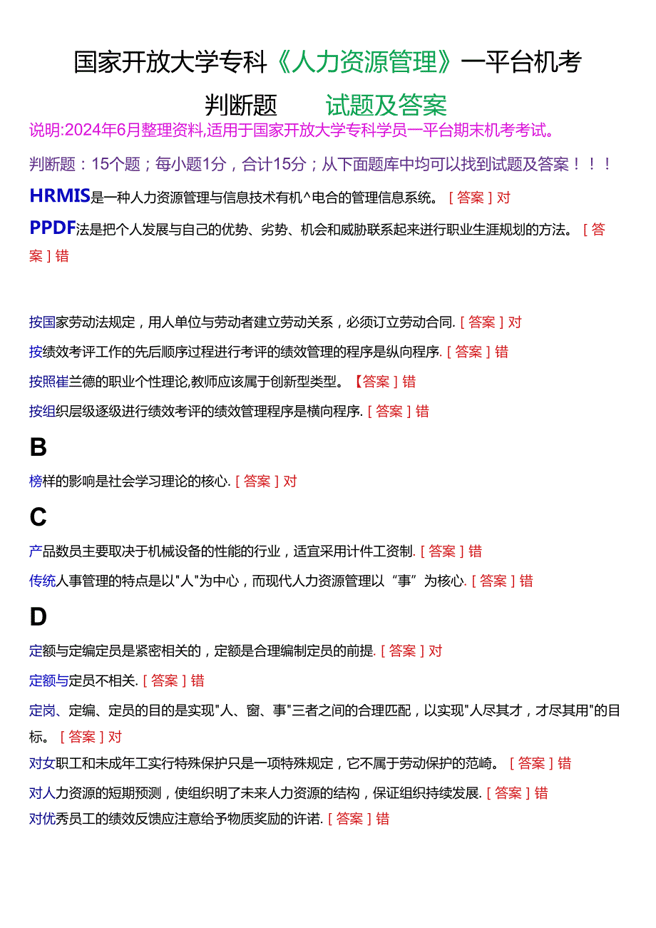 国家开放大学专科《人力资源管理》一平台机考真题判断题试题及答案.docx_第1页